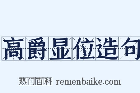 高爵显位造句是什么意思的图片
